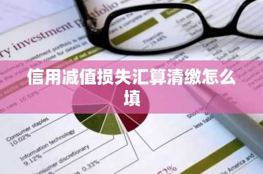 信用减值损失汇算清缴怎么填