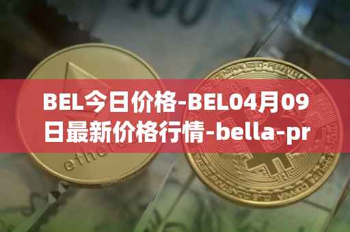 BEL今日价格-BEL04月09日最新价格行情-bella-protocol最新走势消息