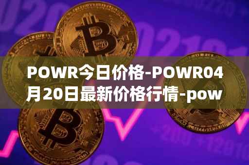 POWR今日价格-POWR04月20日最新价格行情-power-ledger最新走势消息