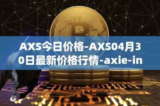 AXS今日价格-AXS04月30日最新价格行情-axie-infinity最新走势消息