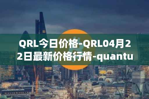 QRL今日价格-QRL04月22日最新价格行情-quantum-resistant-ledger最新走势消息
