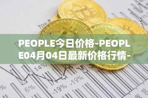 PEOPLE今日价格-PEOPLE04月04日最新价格行情-constitutiondao最新走势消息
