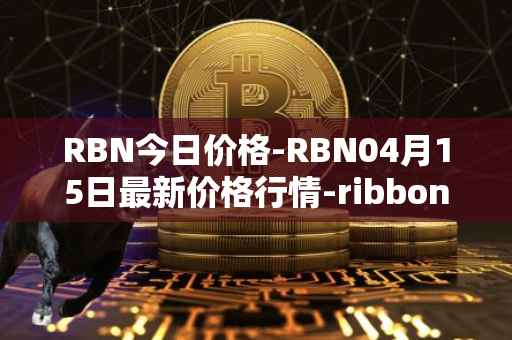 RBN今日价格-RBN04月15日最新价格行情-ribbon-finance最新走势消息