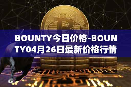 BOUNTY今日价格-BOUNTY04月26日最新价格行情-sentinel-protocol最新走势消息