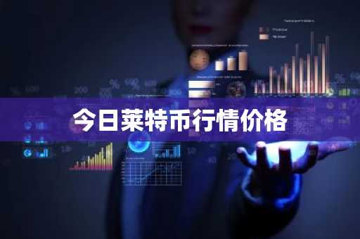 今日莱特币行情价格