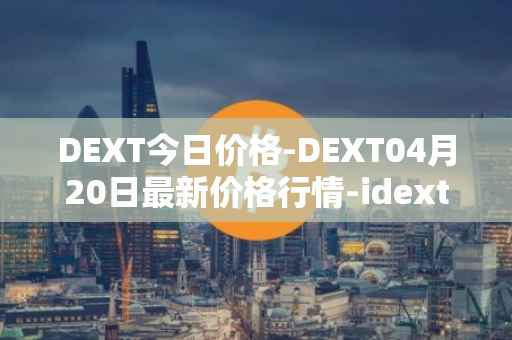 DEXT今日价格-DEXT04月20日最新价格行情-idextools最新走势消息