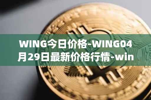 WING今日价格-WING04月29日最新价格行情-wing-finance最新走势消息