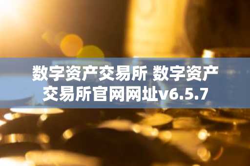 数字资产交易所 数字资产交易所官网网址v6.5.7