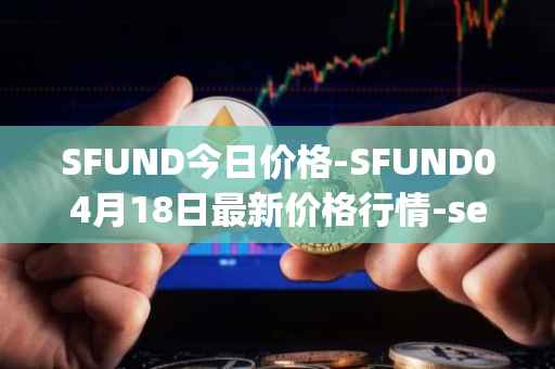 SFUND今日价格-SFUND04月18日最新价格行情-seedify-fund最新走势消息