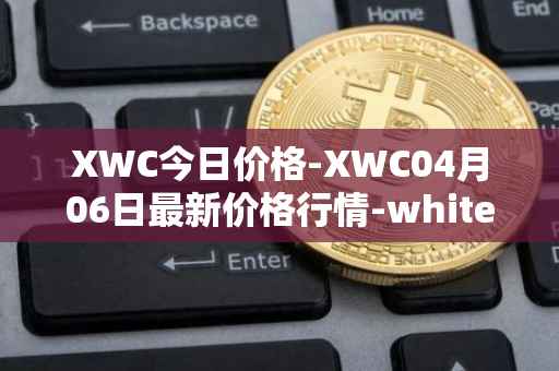XWC今日价格-XWC04月06日最新价格行情-whitecoin最新走势消息