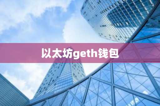 以太坊geth钱包