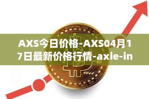 AXS今日价格-AXS04月17日最新价格行情-axie-infinity最新走势消息