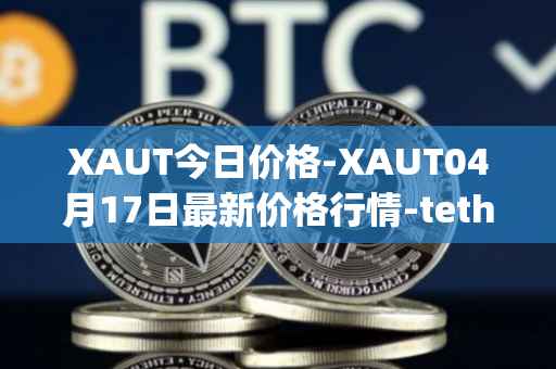 XAUT今日价格-XAUT04月17日最新价格行情-tether-gold最新走势消息