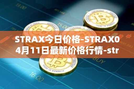 STRAX今日价格-STRAX04月11日最新价格行情-stratis最新走势消息