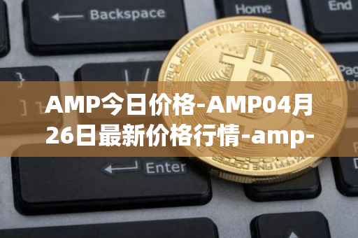 AMP今日价格-AMP04月26日最新价格行情-amp-token最新走势消息