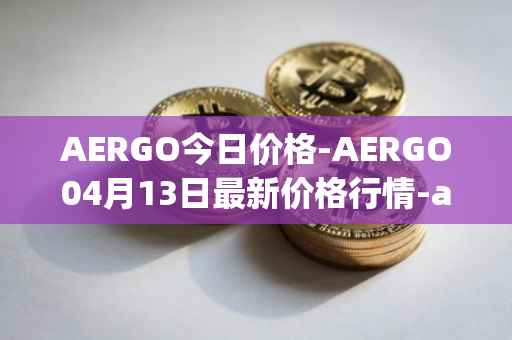 AERGO今日价格-AERGO04月13日最新价格行情-aergo最新走势消息