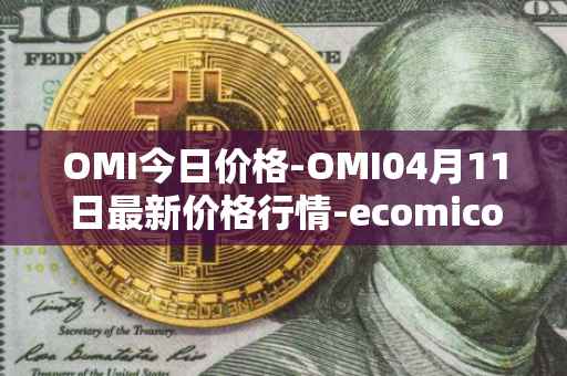 OMI今日价格-OMI04月11日最新价格行情-ecomicollect最新走势消息