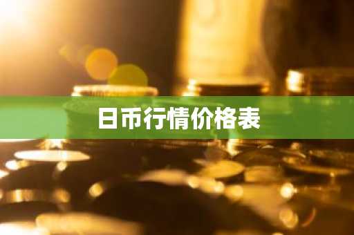 日币行情价格表