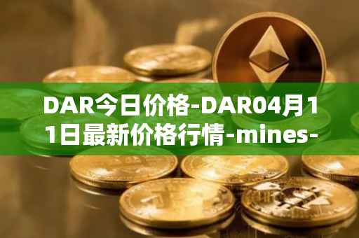 DAR今日价格-DAR04月11日最新价格行情-mines-of-dalarnia最新走势消息
