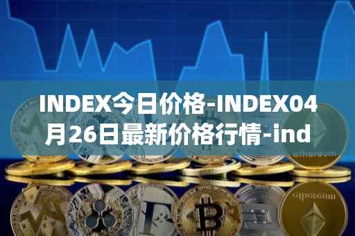 INDEX今日价格-INDEX04月26日最新价格行情-index-cooperative最新走势消息