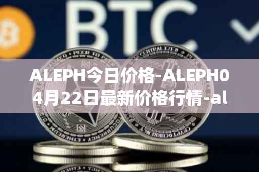 ALEPH今日价格-ALEPH04月22日最新价格行情-aleph最新走势消息