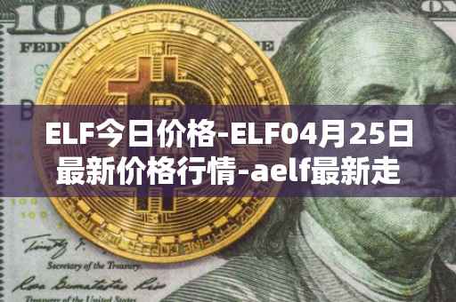ELF今日价格-ELF04月25日最新价格行情-aelf最新走势消息