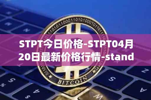 STPT今日价格-STPT04月20日最新价格行情-standardtokenizationprotocol最新走势消息