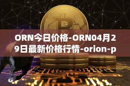 ORN今日价格-ORN04月29日最新价格行情-orion-protocol最新走势消息