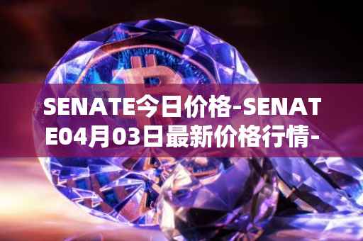 SENATE今日价格-SENATE04月03日最新价格行情-sidus-senatetoken最新走势消息