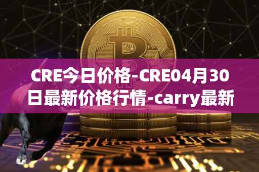 CRE今日价格-CRE04月30日最新价格行情-carry最新走势消息
