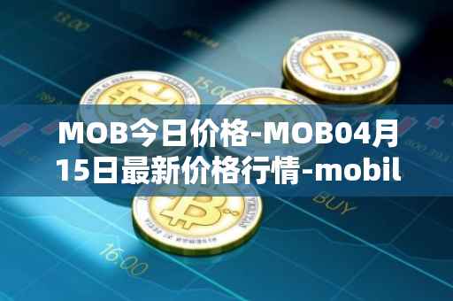 MOB今日价格-MOB04月15日最新价格行情-mobilecoin最新走势消息