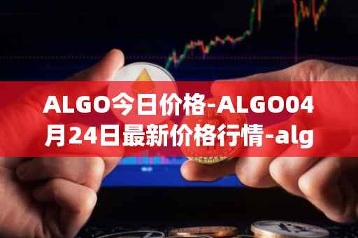 ALGO今日价格-ALGO04月24日最新价格行情-algorand最新走势消息