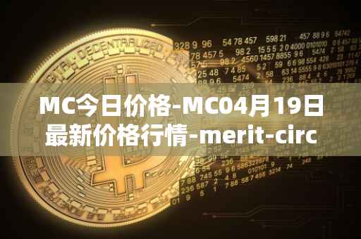 MC今日价格-MC04月19日最新价格行情-merit-circle最新走势消息