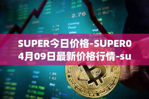 SUPER今日价格-SUPER04月09日最新价格行情-superfarm最新走势消息