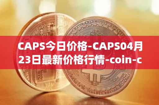 CAPS今日价格-CAPS04月23日最新价格行情-coin-capsule最新走势消息