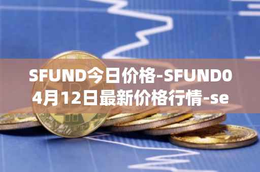 SFUND今日价格-SFUND04月12日最新价格行情-seedify-fund最新走势消息