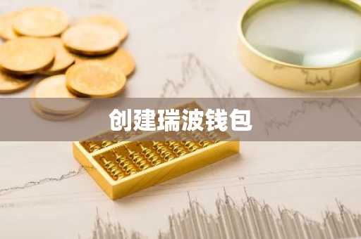 创建瑞波钱包