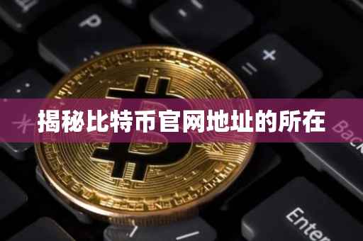 揭秘比特币官网地址的所在
