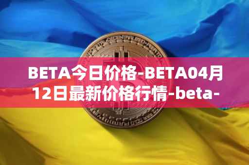BETA今日价格-BETA04月12日最新价格行情-beta-finance最新走势消息