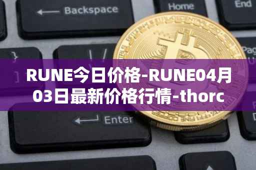 RUNE今日价格-RUNE04月03日最新价格行情-thorchain最新走势消息