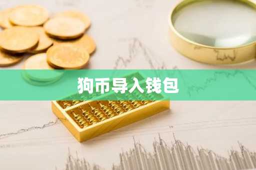 狗币导入钱包