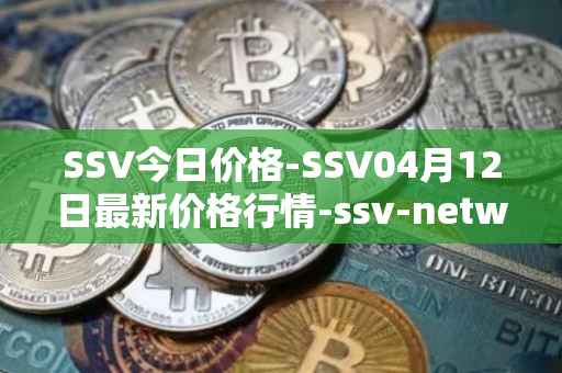SSV今日价格-SSV04月12日最新价格行情-ssv-network最新走势消息
