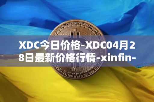XDC今日价格-XDC04月28日最新价格行情-xinfin-network最新走势消息