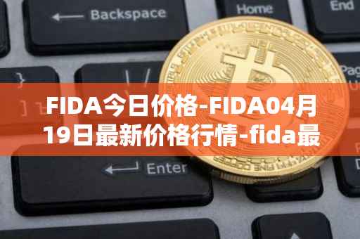 FIDA今日价格-FIDA04月19日最新价格行情-fida最新走势消息