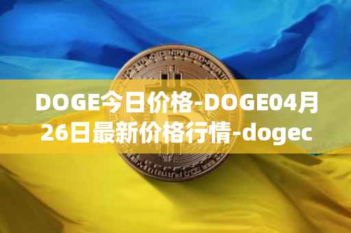 DOGE今日价格-DOGE04月26日最新价格行情-dogecoin最新走势消息