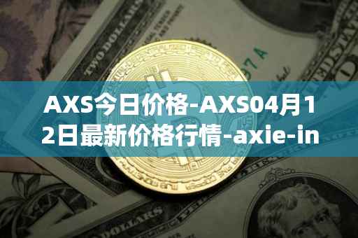 AXS今日价格-AXS04月12日最新价格行情-axie-infinity最新走势消息