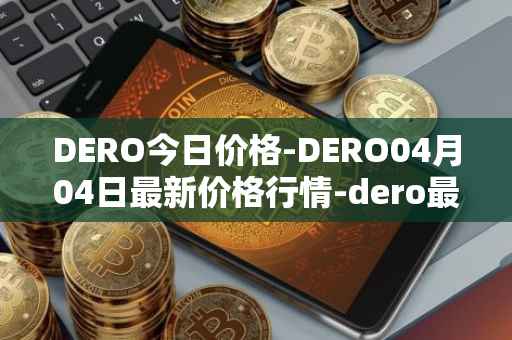 DERO今日价格-DERO04月04日最新价格行情-dero最新走势消息