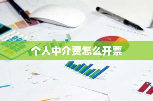 个人中介费怎么开票