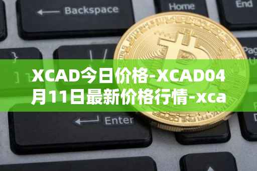 XCAD今日价格-XCAD04月11日最新价格行情-xcad最新走势消息
