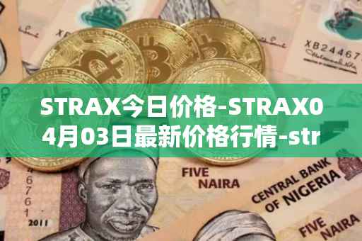 STRAX今日价格-STRAX04月03日最新价格行情-stratis最新走势消息